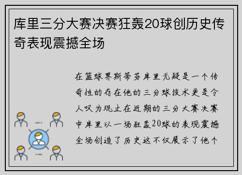 库里三分大赛决赛狂轰20球创历史传奇表现震撼全场