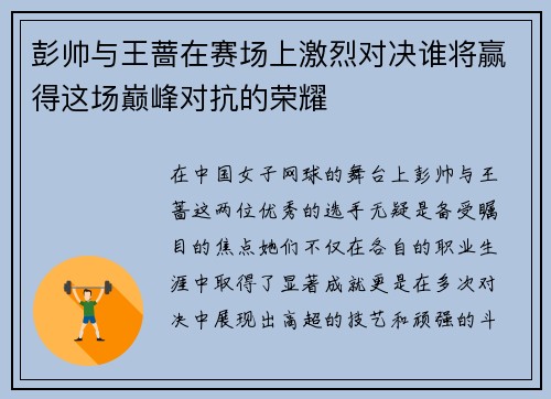 彭帅与王蔷在赛场上激烈对决谁将赢得这场巅峰对抗的荣耀