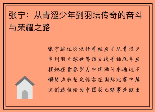 张宁：从青涩少年到羽坛传奇的奋斗与荣耀之路