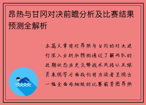 昂热与甘冈对决前瞻分析及比赛结果预测全解析