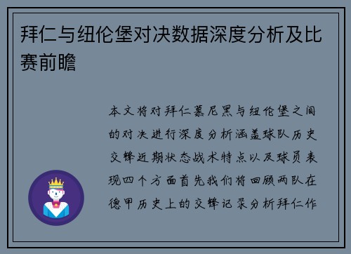 拜仁与纽伦堡对决数据深度分析及比赛前瞻