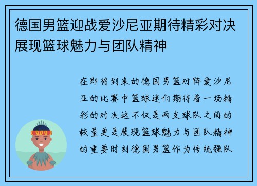 德国男篮迎战爱沙尼亚期待精彩对决展现篮球魅力与团队精神