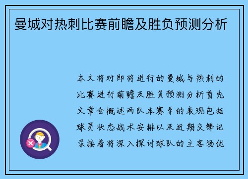 曼城对热刺比赛前瞻及胜负预测分析