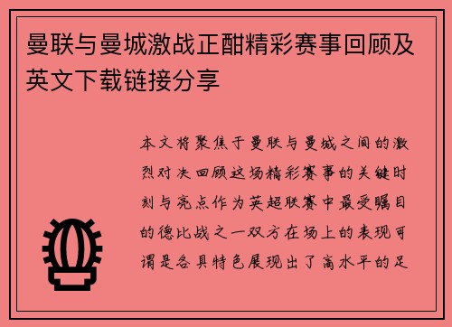 曼联与曼城激战正酣精彩赛事回顾及英文下载链接分享