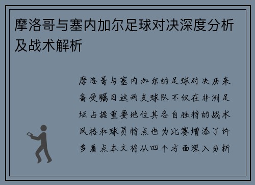 摩洛哥与塞内加尔足球对决深度分析及战术解析