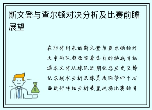 斯文登与查尔顿对决分析及比赛前瞻展望