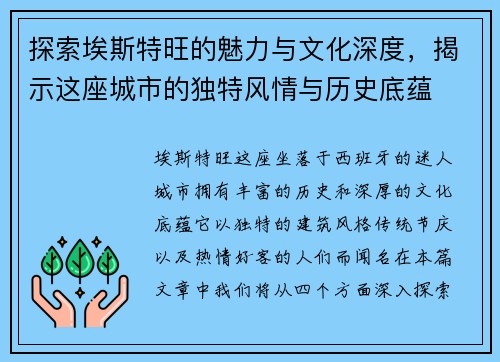 探索埃斯特旺的魅力与文化深度，揭示这座城市的独特风情与历史底蕴