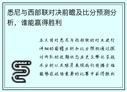 悉尼与西部联对决前瞻及比分预测分析，谁能赢得胜利