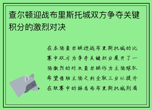 查尔顿迎战布里斯托城双方争夺关键积分的激烈对决