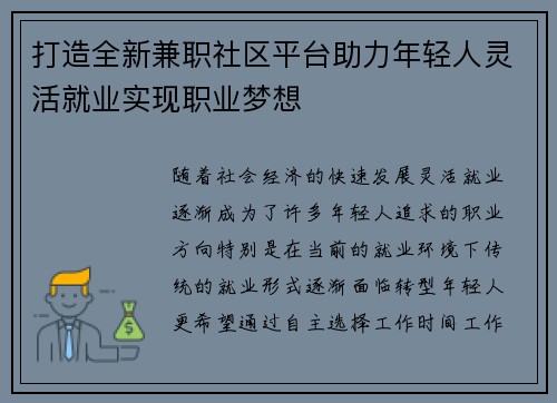 打造全新兼职社区平台助力年轻人灵活就业实现职业梦想