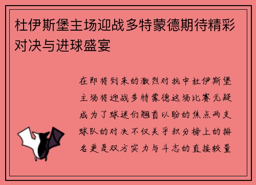 杜伊斯堡主场迎战多特蒙德期待精彩对决与进球盛宴