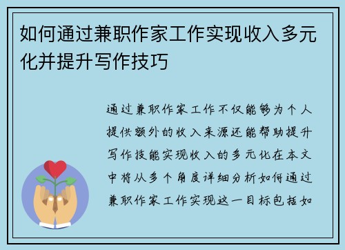 如何通过兼职作家工作实现收入多元化并提升写作技巧