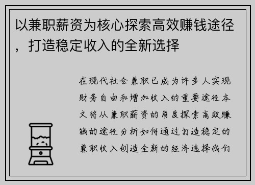 以兼职薪资为核心探索高效赚钱途径，打造稳定收入的全新选择
