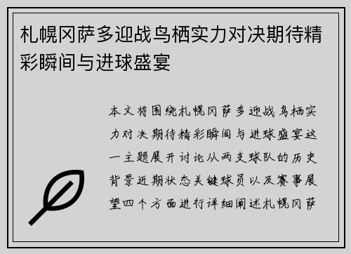 札幌冈萨多迎战鸟栖实力对决期待精彩瞬间与进球盛宴