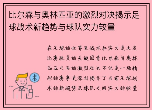 比尔森与奥林匹亚的激烈对决揭示足球战术新趋势与球队实力较量