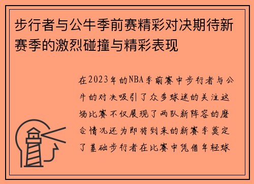 步行者与公牛季前赛精彩对决期待新赛季的激烈碰撞与精彩表现