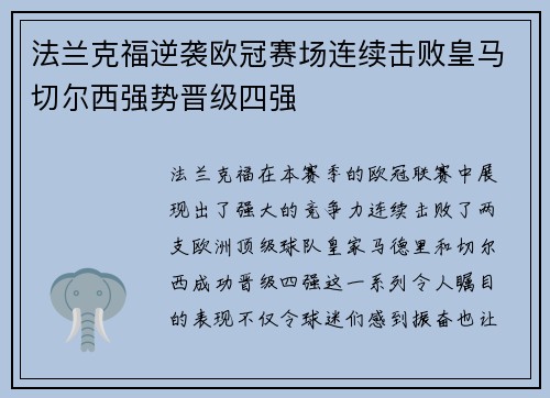 法兰克福逆袭欧冠赛场连续击败皇马切尔西强势晋级四强