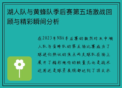 湖人队与黄蜂队季后赛第五场激战回顾与精彩瞬间分析