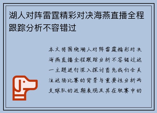 湖人对阵雷霆精彩对决海燕直播全程跟踪分析不容错过