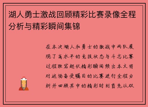 湖人勇士激战回顾精彩比赛录像全程分析与精彩瞬间集锦