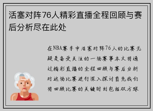 活塞对阵76人精彩直播全程回顾与赛后分析尽在此处