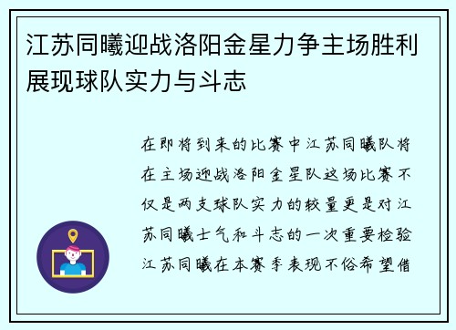 江苏同曦迎战洛阳金星力争主场胜利展现球队实力与斗志