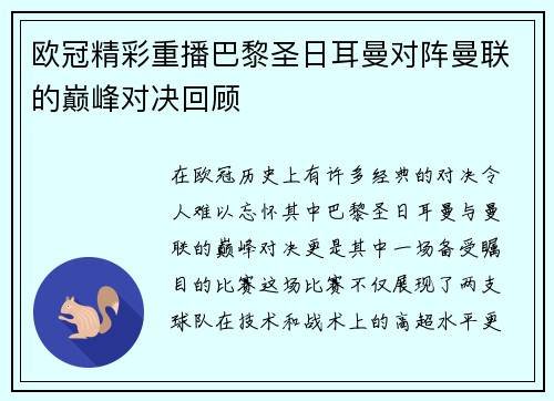 欧冠精彩重播巴黎圣日耳曼对阵曼联的巅峰对决回顾