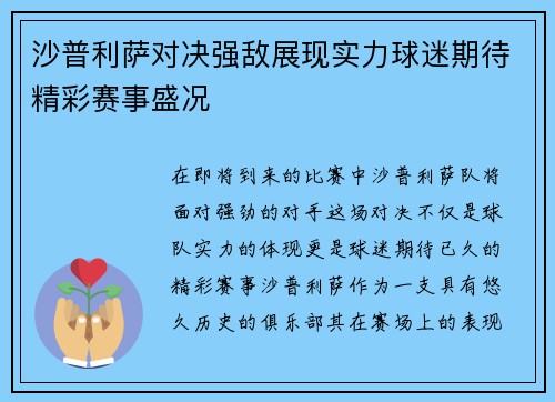 沙普利萨对决强敌展现实力球迷期待精彩赛事盛况