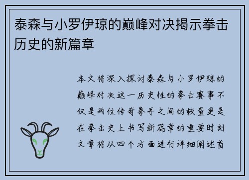 泰森与小罗伊琼的巅峰对决揭示拳击历史的新篇章