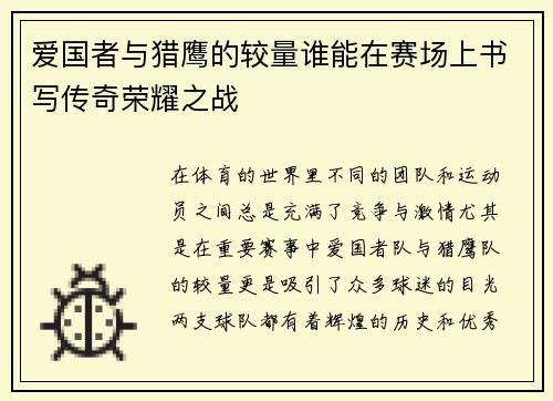 爱国者与猎鹰的较量谁能在赛场上书写传奇荣耀之战