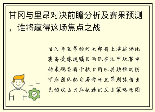 甘冈与里昂对决前瞻分析及赛果预测，谁将赢得这场焦点之战