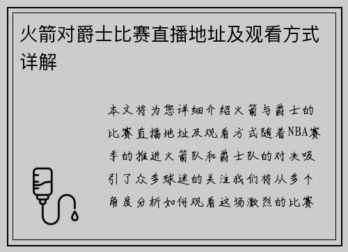 火箭对爵士比赛直播地址及观看方式详解
