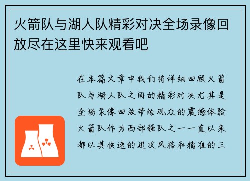 火箭队与湖人队精彩对决全场录像回放尽在这里快来观看吧