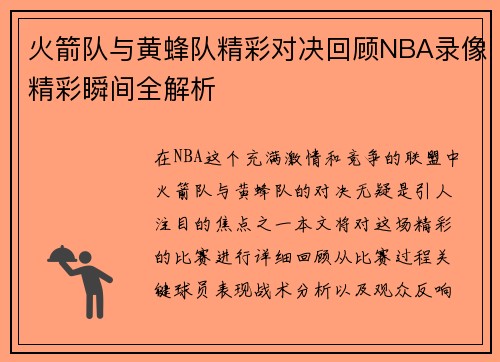火箭队与黄蜂队精彩对决回顾NBA录像精彩瞬间全解析