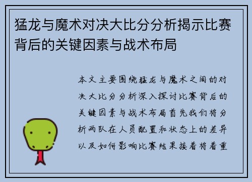 猛龙与魔术对决大比分分析揭示比赛背后的关键因素与战术布局