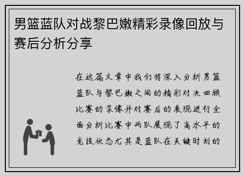 男篮蓝队对战黎巴嫩精彩录像回放与赛后分析分享