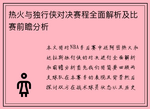 热火与独行侠对决赛程全面解析及比赛前瞻分析