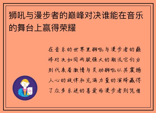 狮吼与漫步者的巅峰对决谁能在音乐的舞台上赢得荣耀