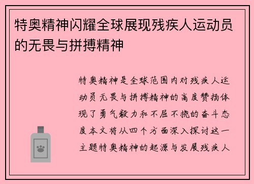 特奥精神闪耀全球展现残疾人运动员的无畏与拼搏精神