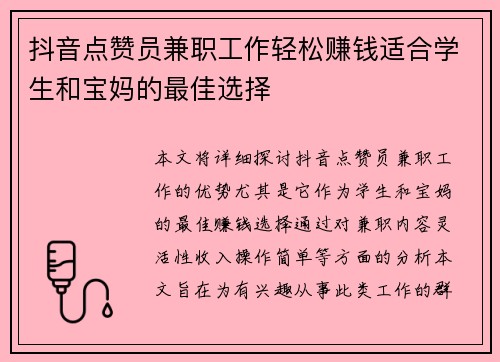 抖音点赞员兼职工作轻松赚钱适合学生和宝妈的最佳选择