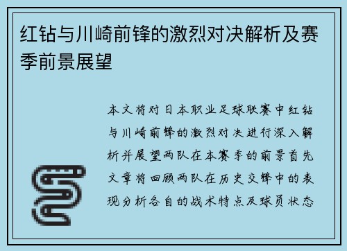 红钻与川崎前锋的激烈对决解析及赛季前景展望