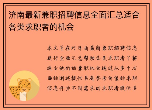 济南最新兼职招聘信息全面汇总适合各类求职者的机会