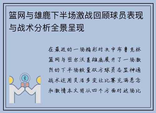 篮网与雄鹿下半场激战回顾球员表现与战术分析全景呈现