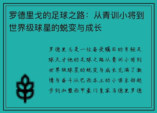 罗德里戈的足球之路：从青训小将到世界级球星的蜕变与成长