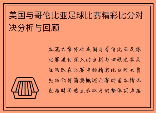美国与哥伦比亚足球比赛精彩比分对决分析与回顾