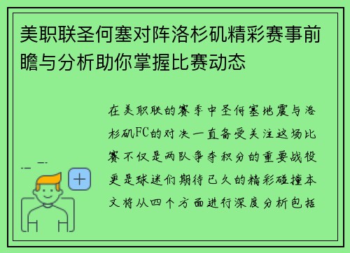 美职联圣何塞对阵洛杉矶精彩赛事前瞻与分析助你掌握比赛动态