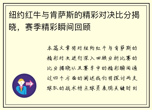 纽约红牛与肯萨斯的精彩对决比分揭晓，赛季精彩瞬间回顾