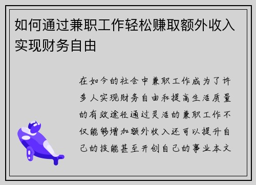 如何通过兼职工作轻松赚取额外收入实现财务自由