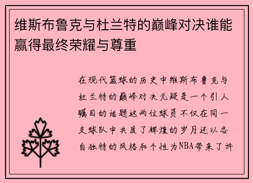 维斯布鲁克与杜兰特的巅峰对决谁能赢得最终荣耀与尊重