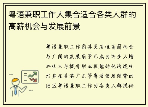 粤语兼职工作大集合适合各类人群的高薪机会与发展前景